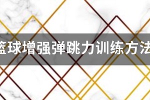 一套完整的篮球训练方法包括